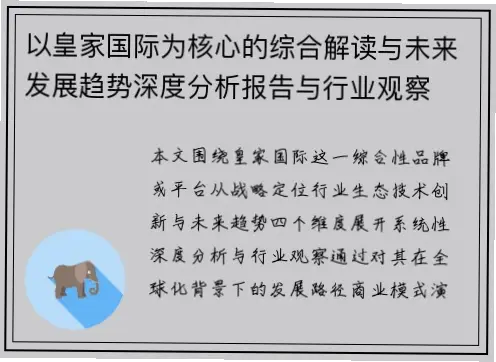 豪门国际行业定位与差异化优势分析